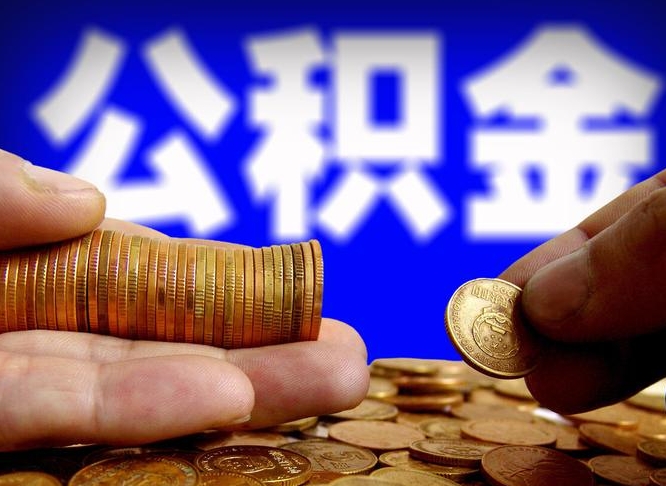 公积金是一定要交的吗-安岳公积金代办平台
